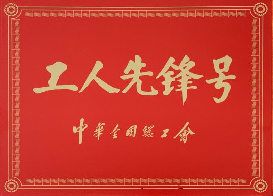喜訊！特材分公司氮化班組榮獲“全國(guó)工人先鋒號(hào)”1